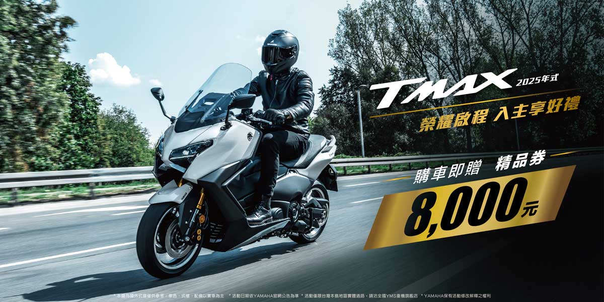 2026年式TMAX享優惠方案​